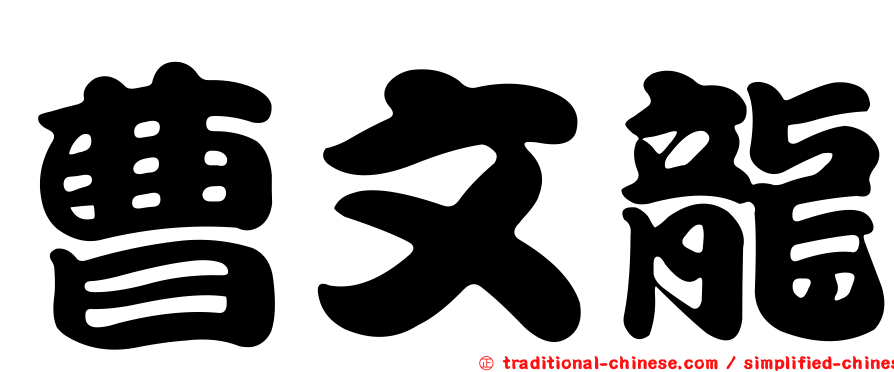 曹文龍