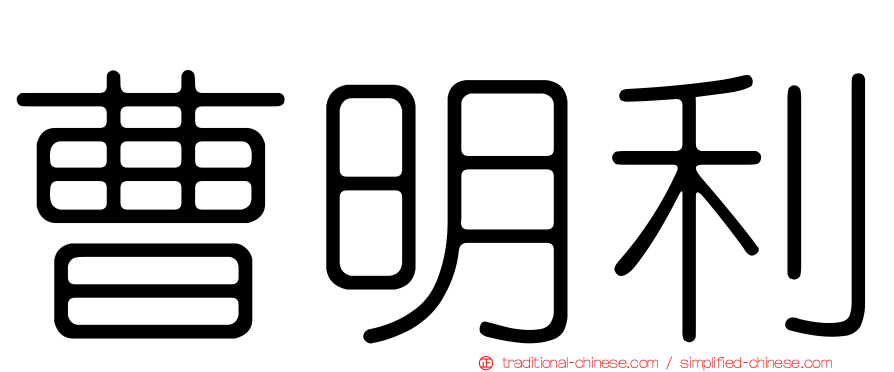 曹明利