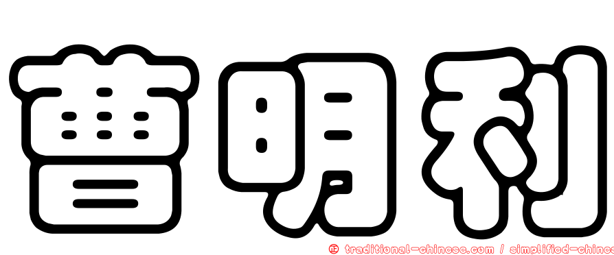 曹明利