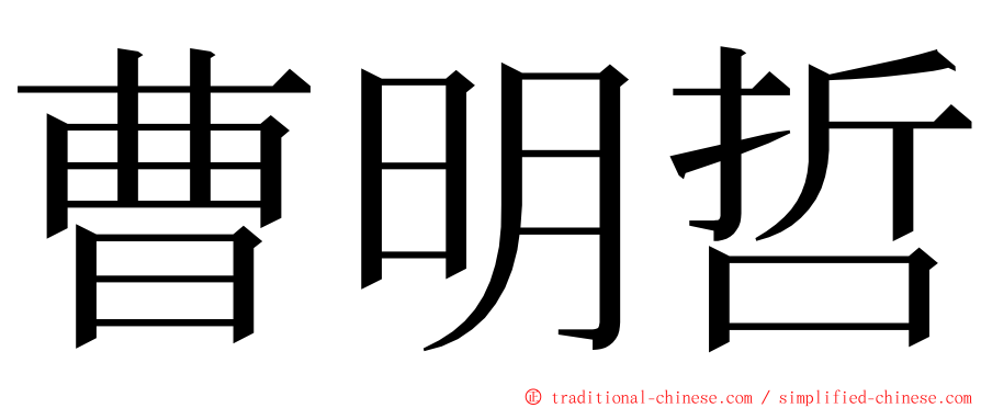 曹明哲 ming font