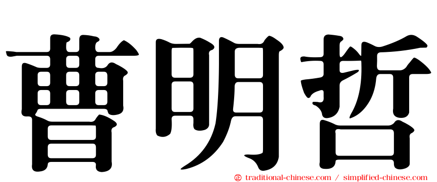 曹明哲