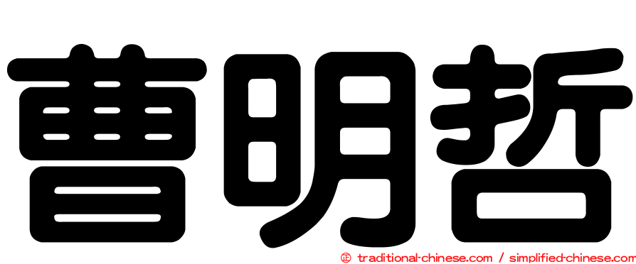 曹明哲