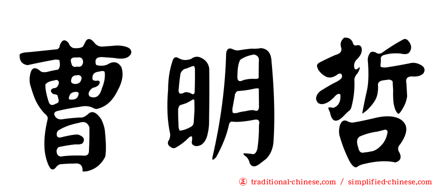 曹明哲