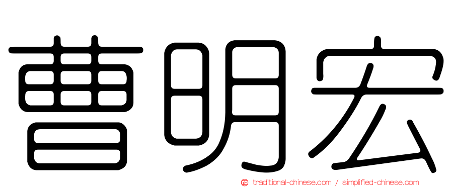 曹明宏