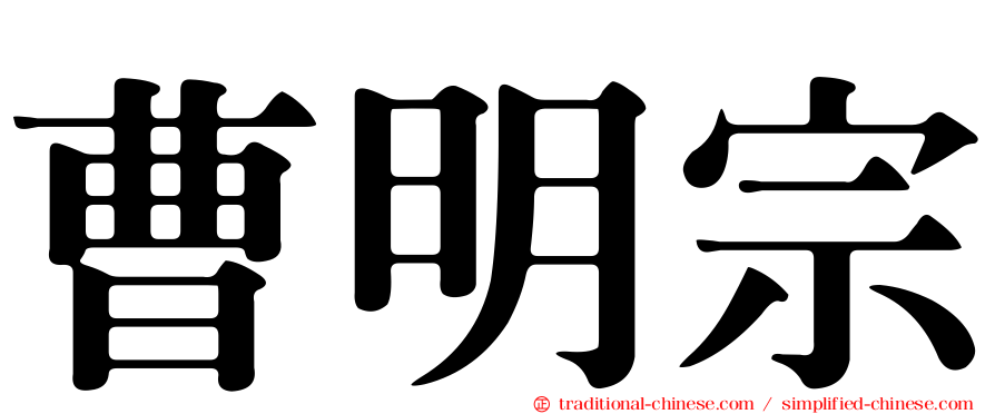 曹明宗