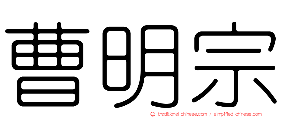 曹明宗
