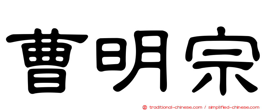 曹明宗