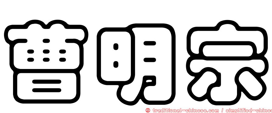 曹明宗