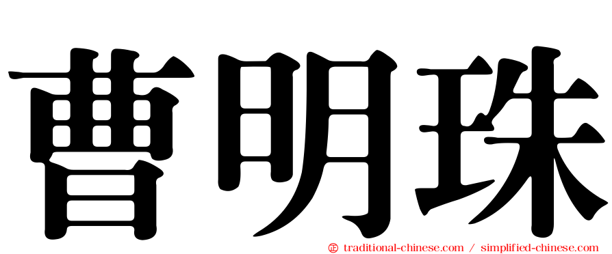 曹明珠