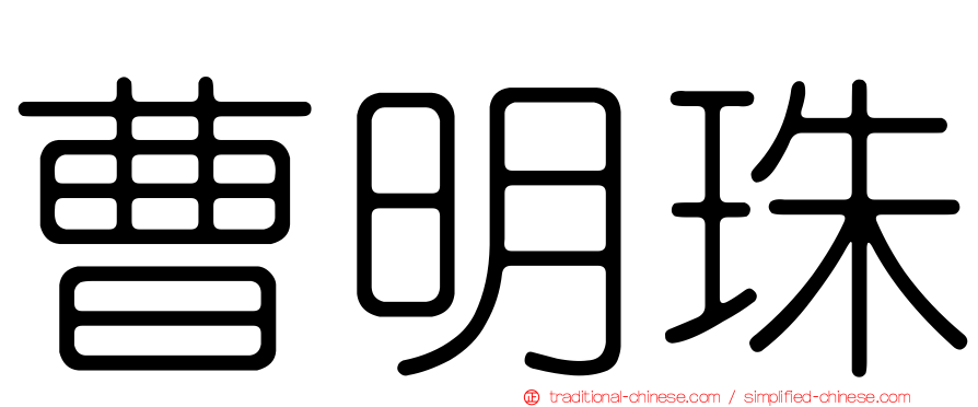 曹明珠