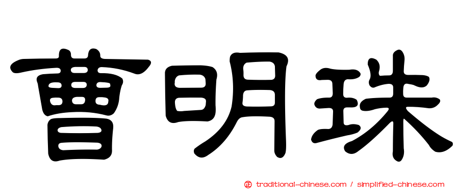曹明珠