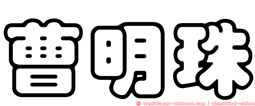 曹明珠