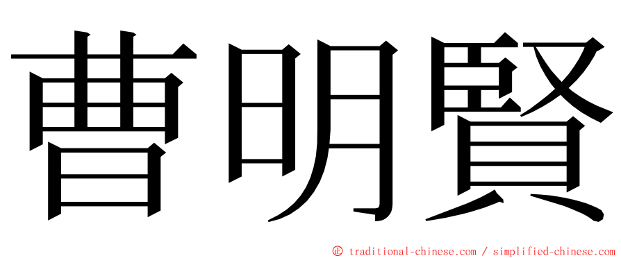 曹明賢 ming font