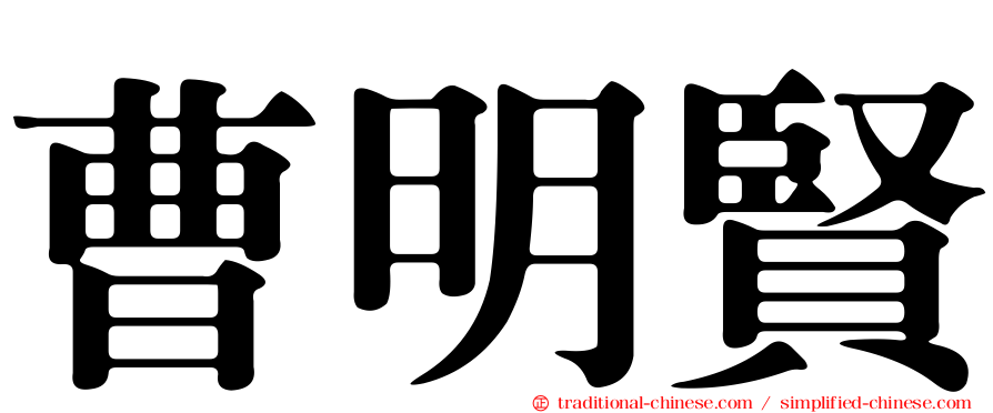 曹明賢