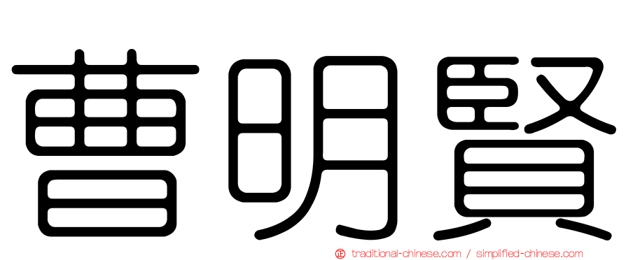 曹明賢