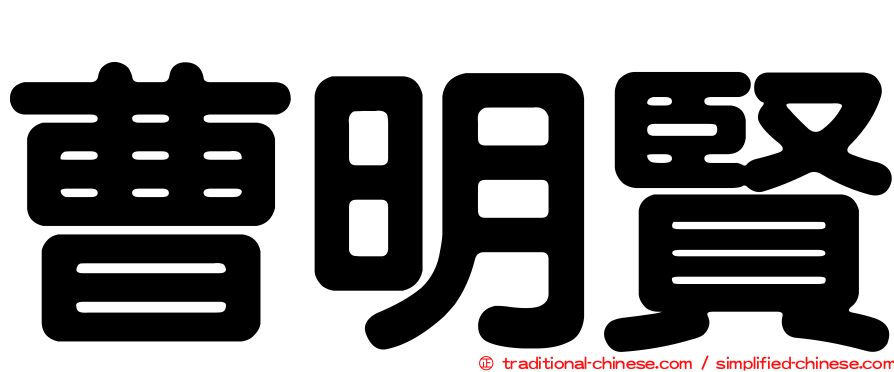 曹明賢