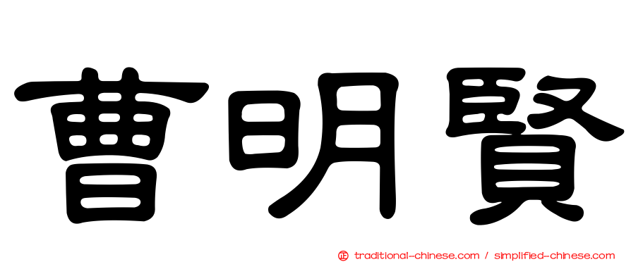 曹明賢