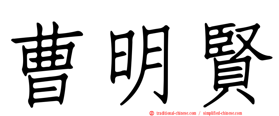 曹明賢