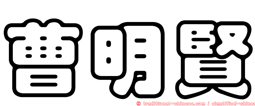 曹明賢