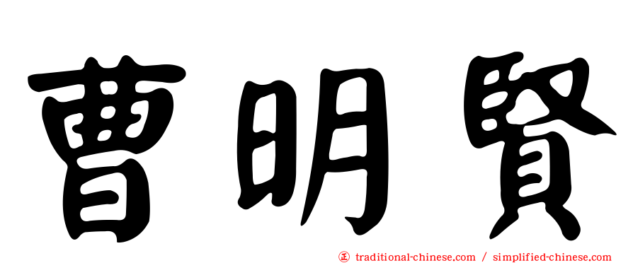 曹明賢