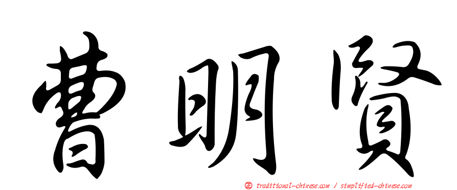 曹明賢