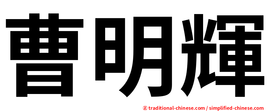 曹明輝