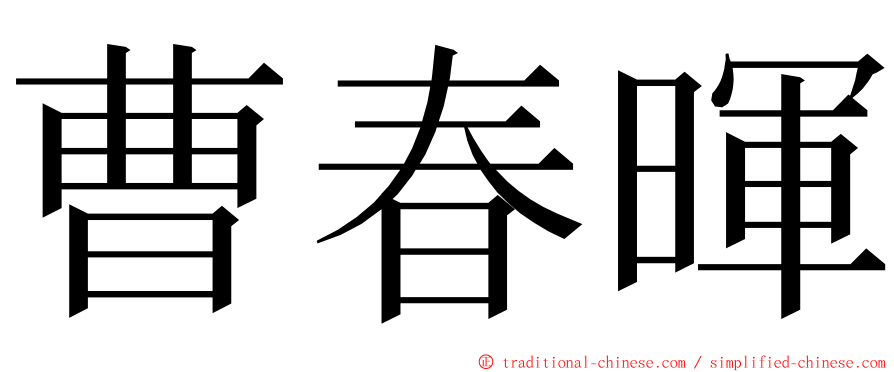 曹春暉 ming font