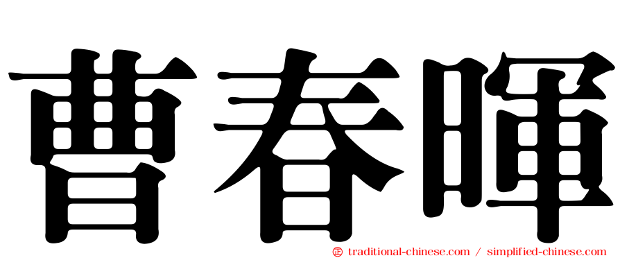 曹春暉