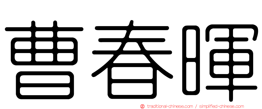 曹春暉