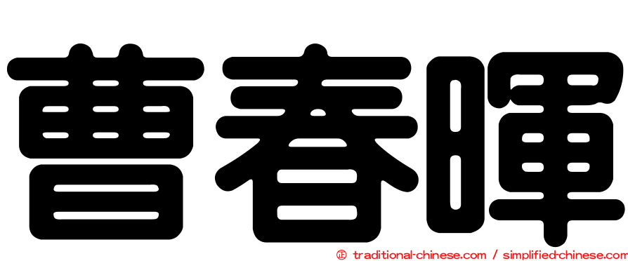曹春暉
