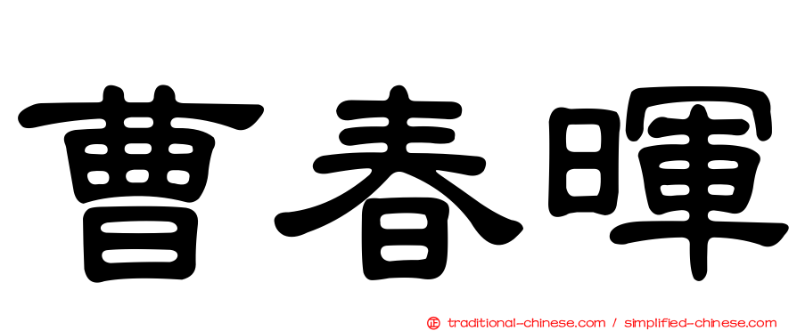 曹春暉