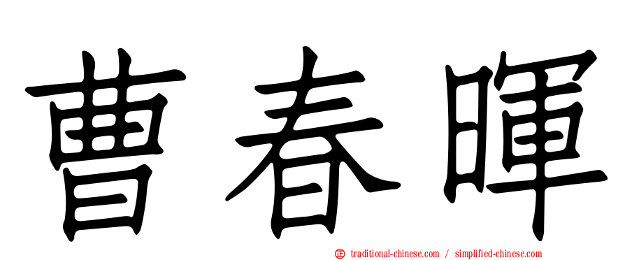 曹春暉