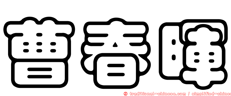 曹春暉
