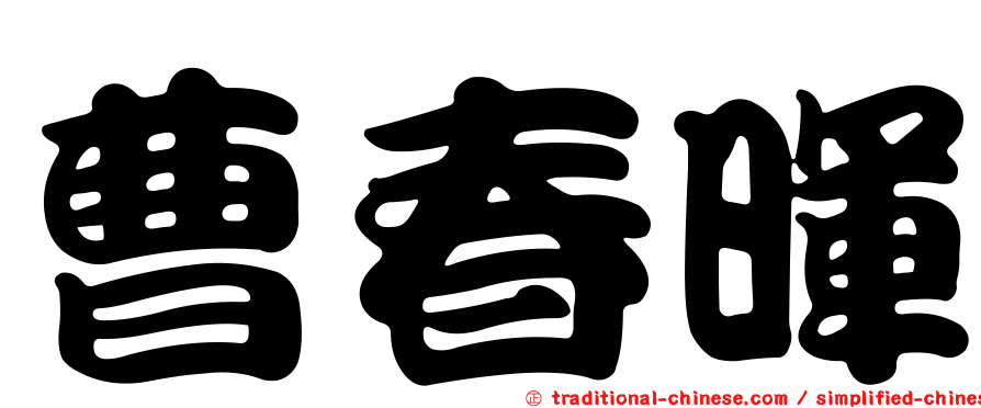 曹春暉