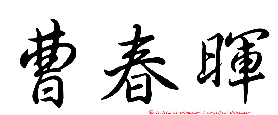 曹春暉