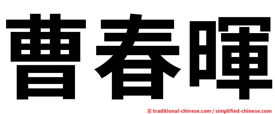 曹春暉