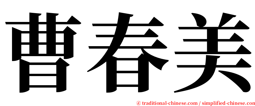 曹春美 serif font