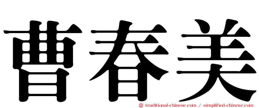 曹春美