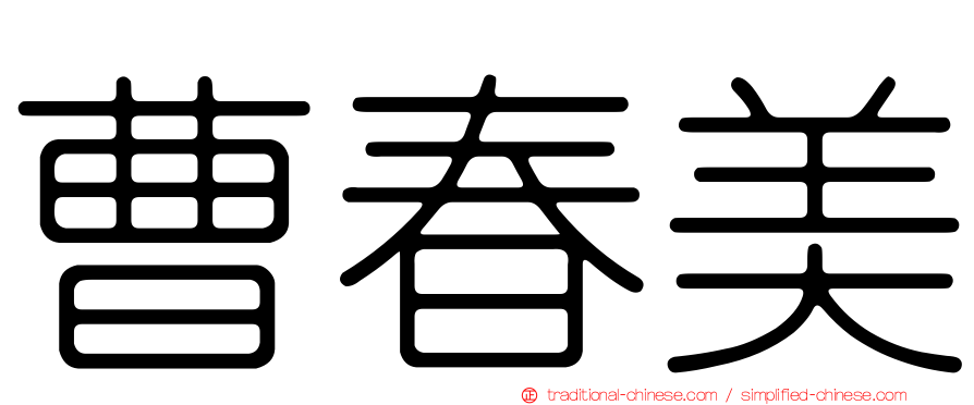 曹春美