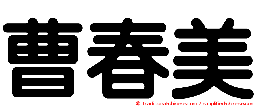 曹春美