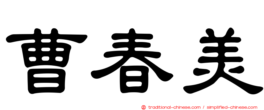 曹春美