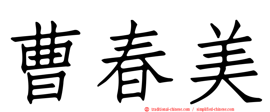 曹春美