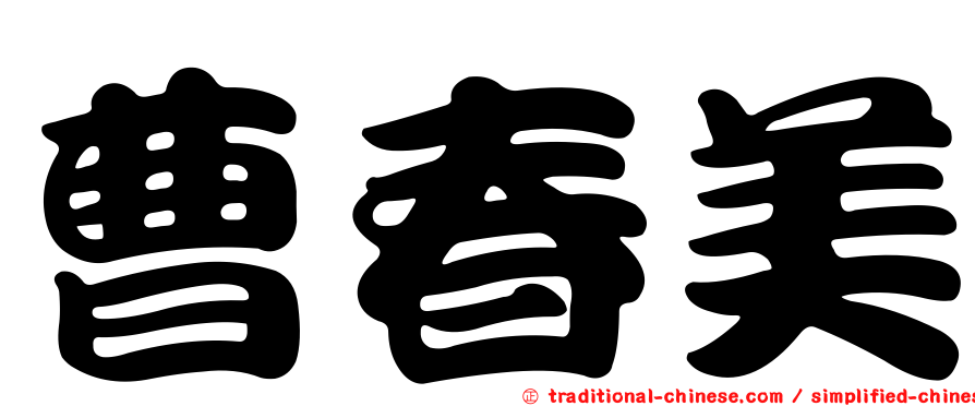 曹春美
