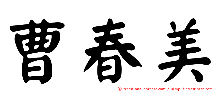 曹春美