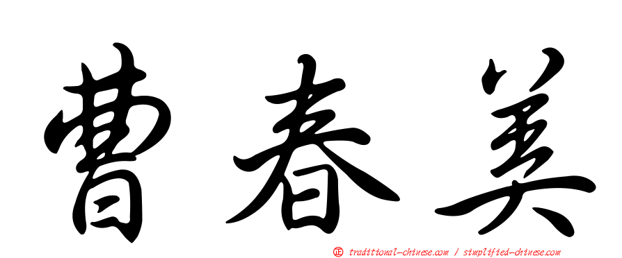 曹春美