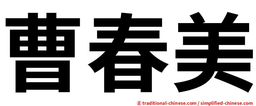 曹春美
