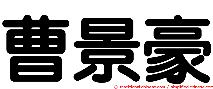 曹景豪