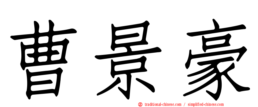曹景豪