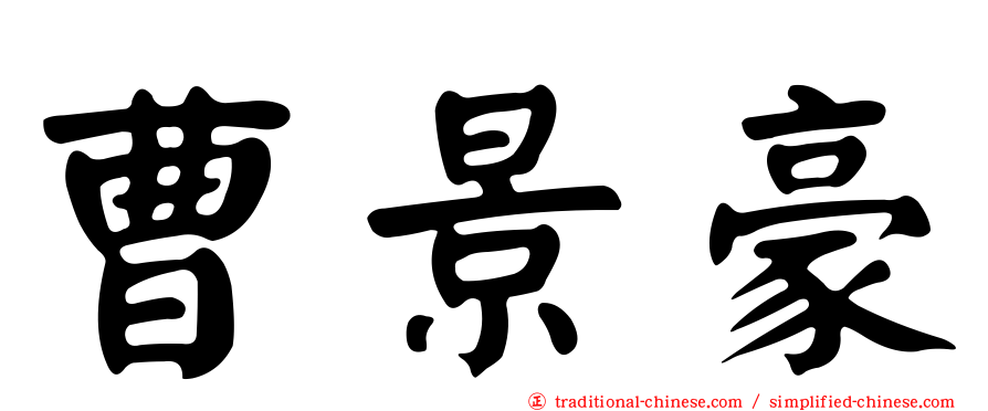曹景豪