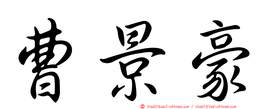 曹景豪